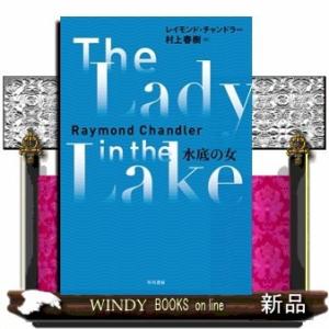 水底の女(フィリップ・マーロウ)レイモンド・チャンドラー