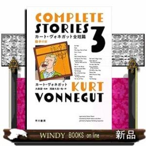 カート・ヴォネガット全短篇(3) 夢の家