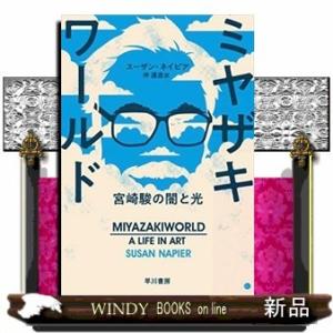 ミヤザキワールド宮崎駿の闇と光｜windybooks