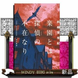 楽園とは探偵の不在なり