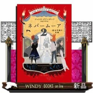 ネバームーア2 魔法学園の危機