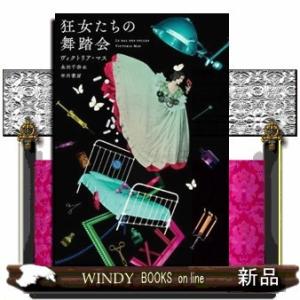 狂女たちの舞踏会