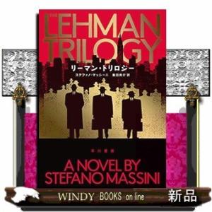 リーマン・トリロジー