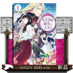 転生令嬢と数奇な人生を(1) 辺境の花嫁