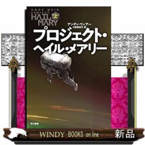 プロジェクト・ヘイル・メアリー　上｜windybooks
