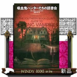 吸血鬼ハンターたちの読書会