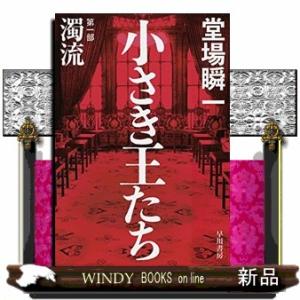 小さき王たち 第一部:濁流