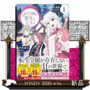 元転生令嬢と数奇な人生を１　私のいなかった世界  四六判