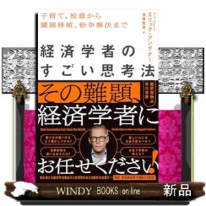 経済学者のすごい思考法