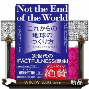 これからの地球のつくり方 データで導く「7つの視点」