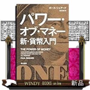 パワー・オブ・マネー　新・貨幣入門