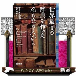 世界最高の辞典と無名の編纂者たち