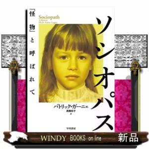 ソシオパス　「怪物」と呼ばれて