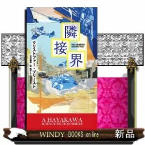 隣接界(新☆ハヤカワ・SF・シリーズ)クリストファー・プリースト