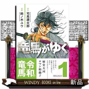 新品 / 竜馬がゆく (1-16巻 最新刊) 全巻セット : 漫画全巻ドットコム