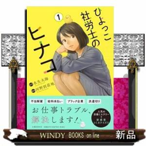 ひよっこ社労士のヒナコ　１