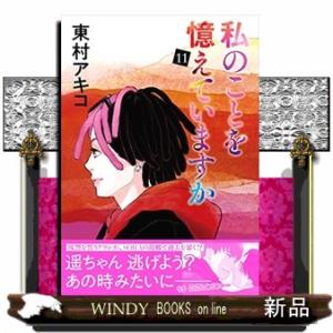 予約商品】私のことを憶えていますか コミック 全巻セット（全14巻