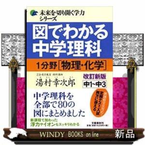 図でわかる中学理科１分野（物理・化学）　改訂新版