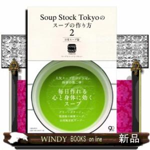 Ｓｏｕｐ　Ｓｔｏｃｋ　Ｔｏｋｙｏのスープの作り方　２（日常スープ篇）