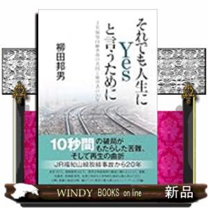 それでも人生にＹｅｓと言うために　ＪＲ福知山線事故の真因と被害者の２０年