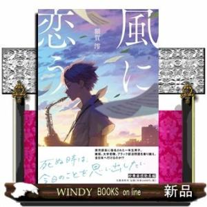 風に恋う