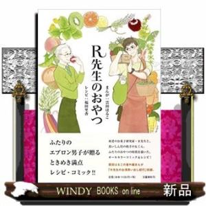 R先生のおやつ0