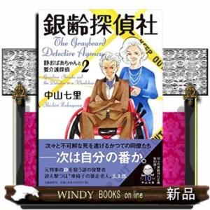 銀齢探偵社静おばあちゃんと要介護探偵(2)