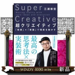 超クリエイティブ「発想」×「実装」で現実を動かす