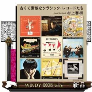 古くて素敵なクラシック・レコードたち