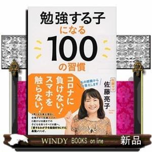 勉強する子になる100の習慣