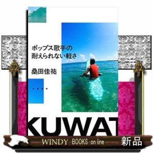 ポップス歌手の耐えられない軽さ19｜windybooks