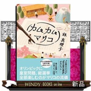 カムカムマリコ