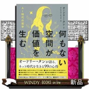何もない空間が価値を生む　ＡＩ時代の哲学