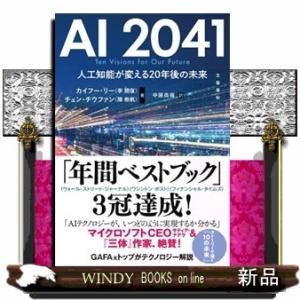 ＡＩ２０４１　人工知能が変える２０年後の未来  四六判