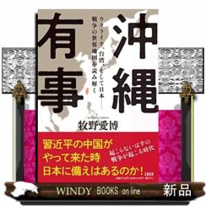 沖縄有事　ウクライナ、台湾、そして日本――戦争の世界地図を読み解く