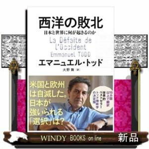 西洋の敗北　日本と世界に何が起きるのか