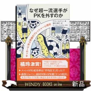 なぜ超一流選手がＰＫを外すのか　サッカーに学ぶ究極のプレッシャー心理学