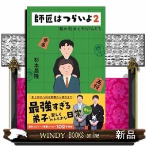師匠はつらいよ２ 藤井聡太とライバルたち