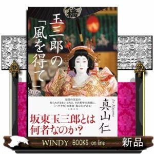 玉三郎の「風を得て」