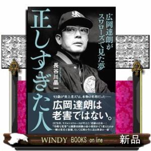 正しすぎた人  広岡達朗がスワローズで見た夢