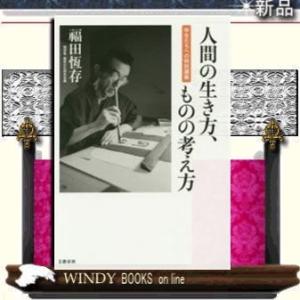 人間の生き方、ものの考え方 学生たちへの特別講義