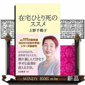 在宅ひとり死のススメ文春新書1295