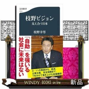 枝野ビジョン支え合う日本