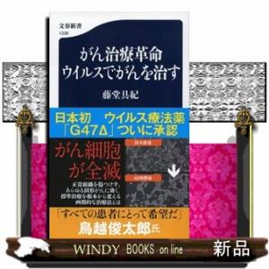 がん治療革命　ウイルスでがんを治す 文春新書　１３３８ 