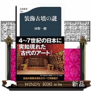 装飾古墳の謎  文春新書　１３９０