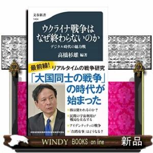 ウクライナ戦争はなぜ終わらないのか　デジタル時代の総力戦  文春新書　１４０４