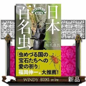 日本百名虫　フォトジェニックな虫たち  文春新書　１４１５