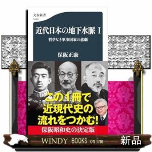 近代日本の地下水脈 I 哲学なき軍事国家の悲劇  Ｂ４０