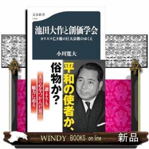 池田大作と創価学会　カリスマ亡き後の巨大宗教のゆくえ  文春新書　１４５０