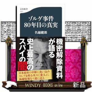 ゾルゲ事件８０年目の真実  文春新書